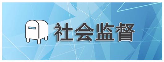 信访举报